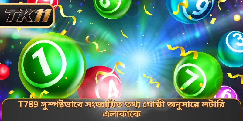 T789 সুস্পষ্টভাবে সংজ্ঞায়িত তথ্য গোষ্ঠী অনুসারে লটারি এলাকাকে