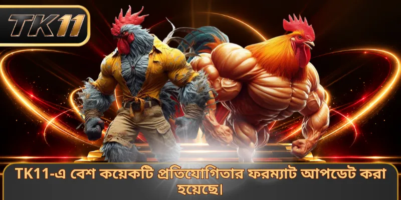TK11-এ বেশ কয়েকটি প্রতিযোগিতার ফরম্যাট আপডেট করা হয়েছে।