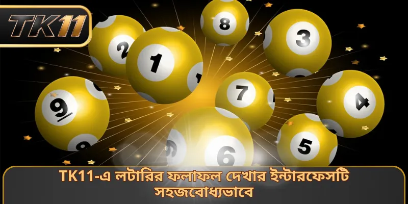 TK11-এ লটারির ফলাফল দেখার ইন্টারফেসটি সহজবোধ্যভাবে