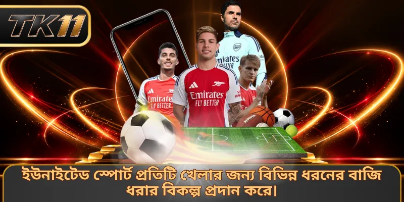 ইউনাইটেড স্পোর্ট প্রতিটি খেলার জন্য বিভিন্ন ধরনের বাজি ধরার বিকল্প প্রদান করে।