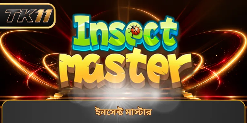 ইনসেক্ট মাস্টার