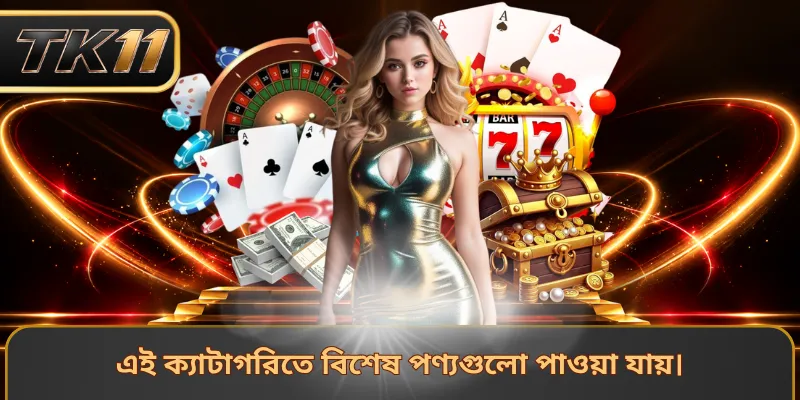 এই ক্যাটাগরিতে বিশেষ পণ্যগুলো পাওয়া যায়।