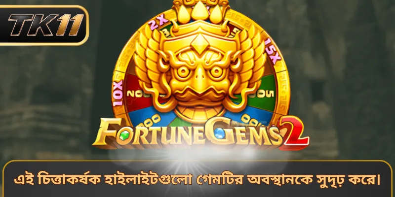 এই চিত্তাকর্ষক হাইলাইটগুলো গেমটির অবস্থানকে সুদৃঢ় করে।