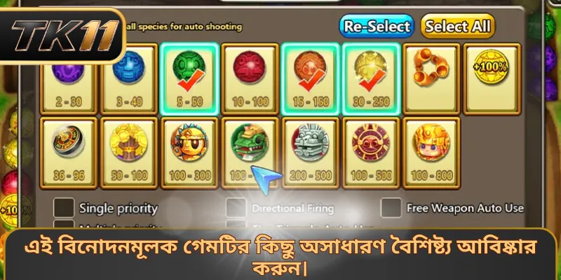 এই বিনোদনমূলক গেমটির কিছু অসাধারণ বৈশিষ্ট্য আবিষ্কার করুন।