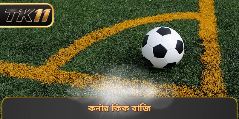 কর্নার কিক বাজি