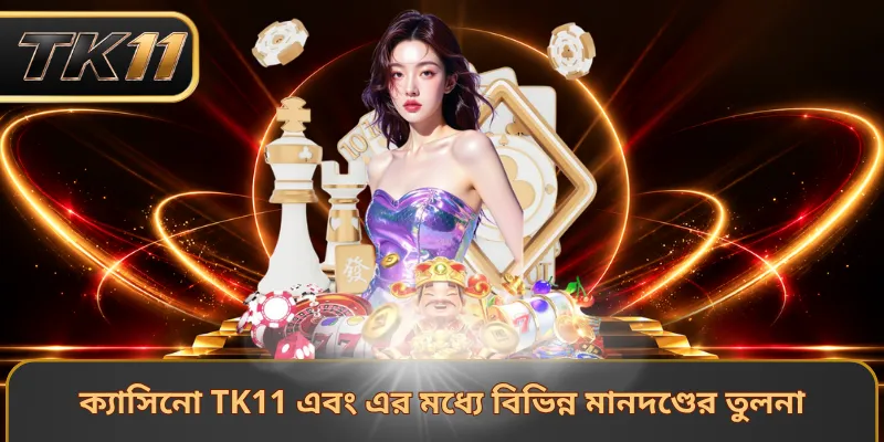 ক্যাসিনো TK11 এবং TK11 এর মধ্যে বিভিন্ন মানদণ্ডের তুলনা