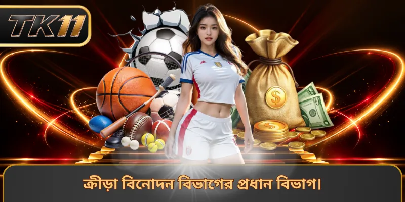 ক্রীড়া বিনোদন বিভাগের প্রধান বিভাগ।