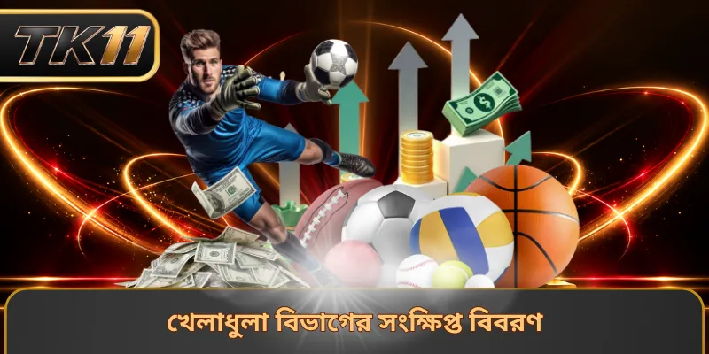 খেলাধুলা বিভাগের সংক্ষিপ্ত বিবরণ