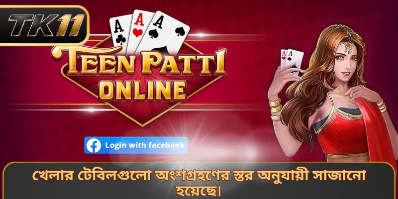 খেলার টেবিলগুলো অংশগ্রহণের স্তর অনুযায়ী সাজানো হয়েছে।