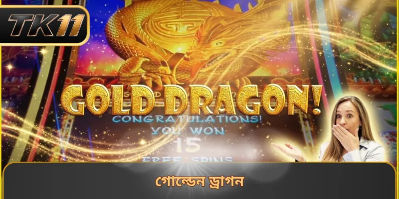 গোল্ডেন ড্রাগন