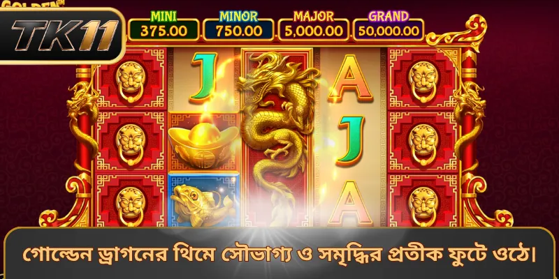 গোল্ডেন ড্রাগনের থিমে সৌভাগ্য ও সমৃদ্ধির প্রতীক ফুটে ওঠে।
