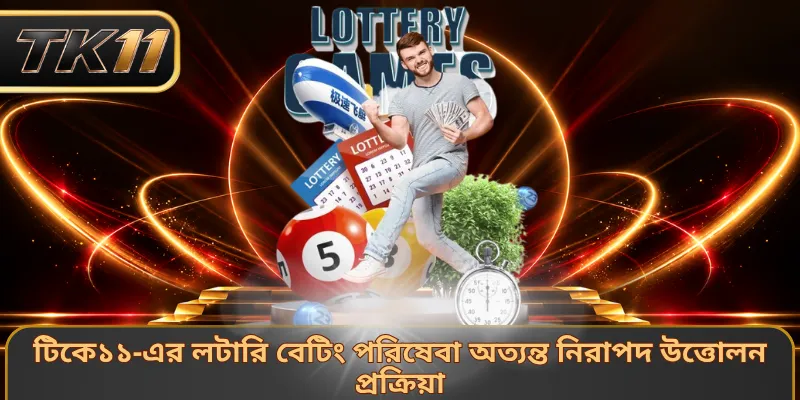 টিকে১১-এর লটারি বেটিং পরিষেবা অত্যন্ত নিরাপদ উত্তোলন প্রক্রিয়া