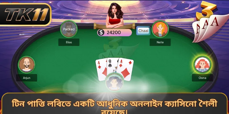 টিন পাত্তি লবিতে একটি আধুনিক অনলাইন ক্যাসিনো শৈলী রয়েছে।