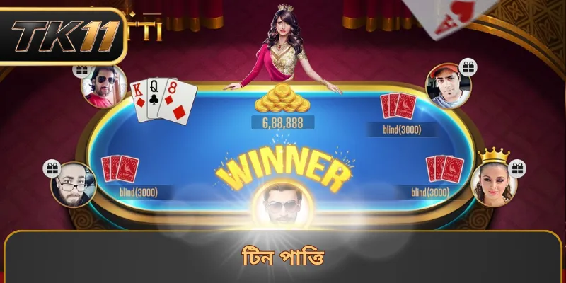 টিন পাত্তি