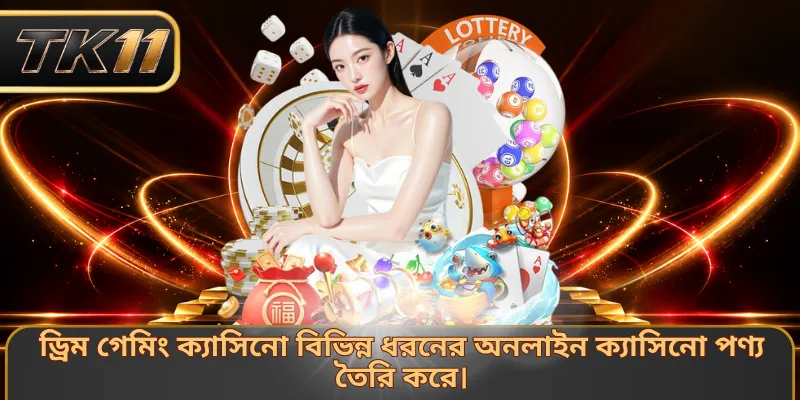 ড্রিম গেমিং ক্যাসিনো বিভিন্ন ধরনের অনলাইন ক্যাসিনো পণ্য তৈরি করে।