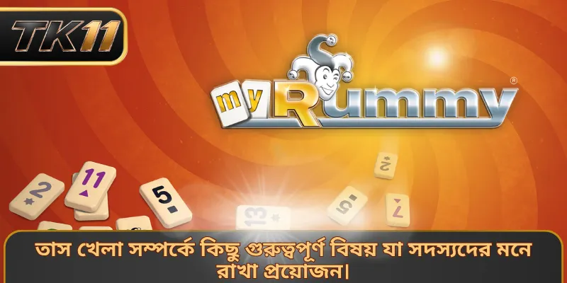তাস খেলা সম্পর্কে কিছু গুরুত্বপূর্ণ বিষয় যা সদস্যদের মনে রাখা প্রয়োজন।