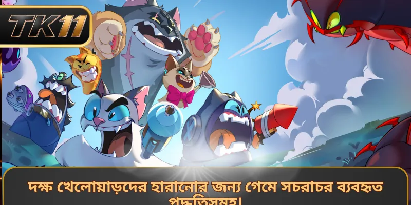 দক্ষ খেলোয়াড়দের হারানোর জন্য গেমে সচরাচর ব্যবহৃত পদ্ধতিসমূহ।
