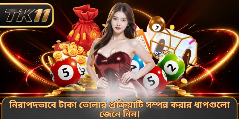 নিরাপদভাবে টাকা তোলার প্রক্রিয়াটি সম্পন্ন করার ধাপগুলো জেনে নিন।