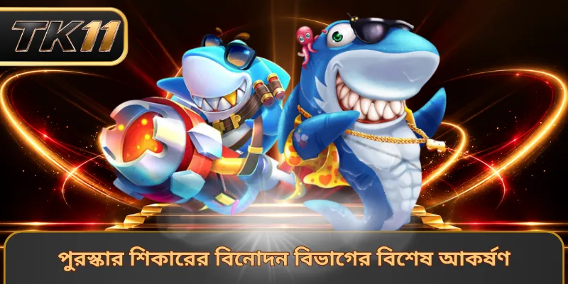 পুরস্কার শিকারের বিনোদন বিভাগের বিশেষ আকর্ষণ