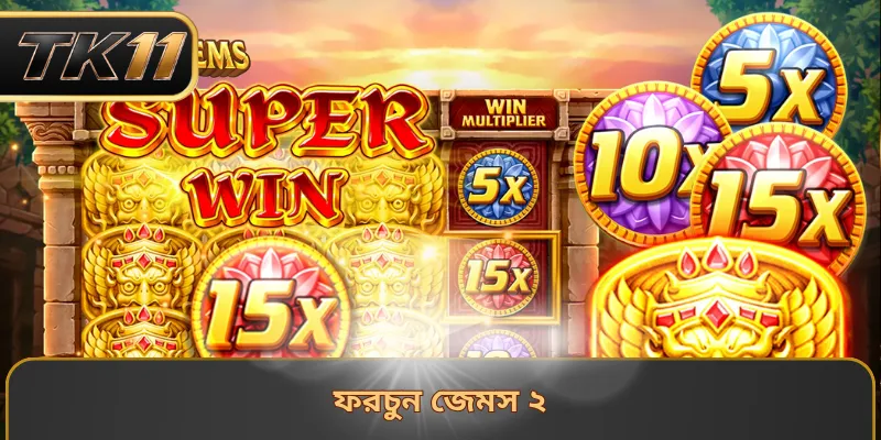 ফরচুন জেমস ২