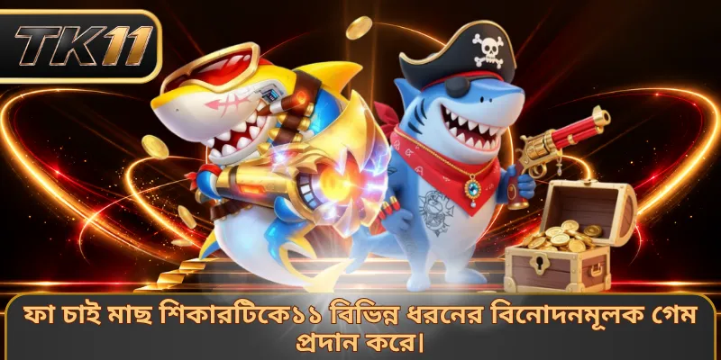 ফা চাই মাছ শিকারটিকে১১ বিভিন্ন ধরনের বিনোদনমূলক গেম প্রদান করে।