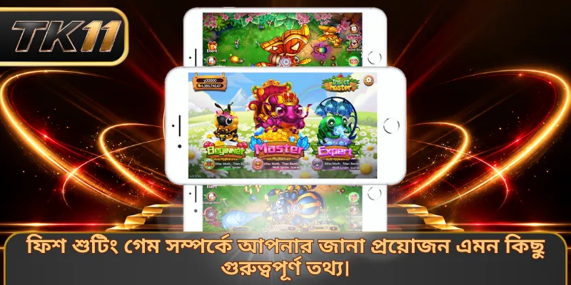 ফিশ শুটিং গেম সম্পর্কে আপনার জানা প্রয়োজন এমন কিছু গুরুত্বপূর্ণ তথ্য।