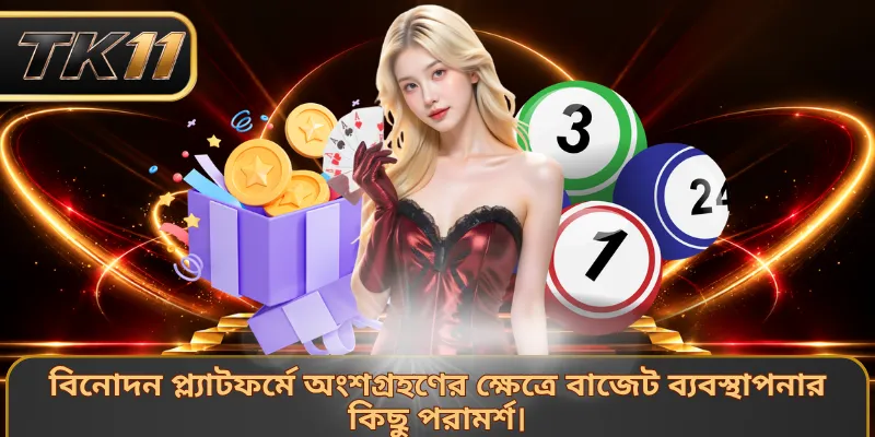 বিনোদন প্ল্যাটফর্মে অংশগ্রহণের ক্ষেত্রে বাজেট ব্যবস্থাপনার কিছু পরামর্শ।