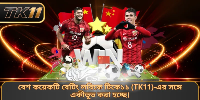 বেশ কয়েকটি বেটিং লবিকে টিকে১১ (TK11)-এর সঙ্গে একীভূত করা হচ্ছে।