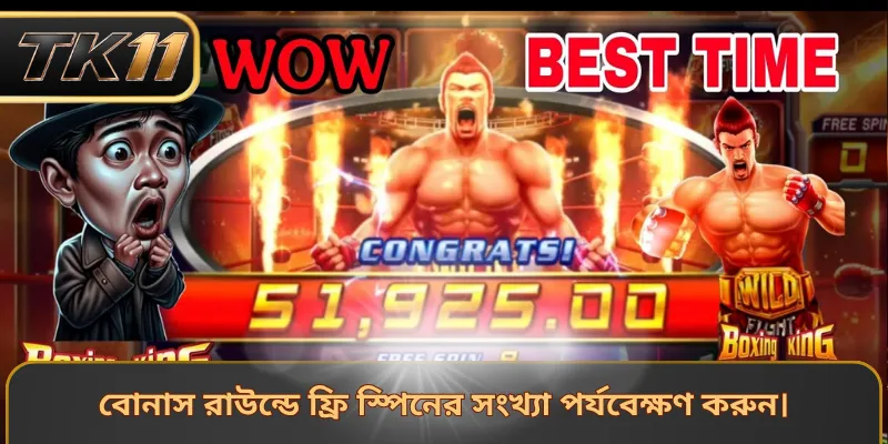 বোনাস রাউন্ডে ফ্রি স্পিনের সংখ্যা পর্যবেক্ষণ করুন।