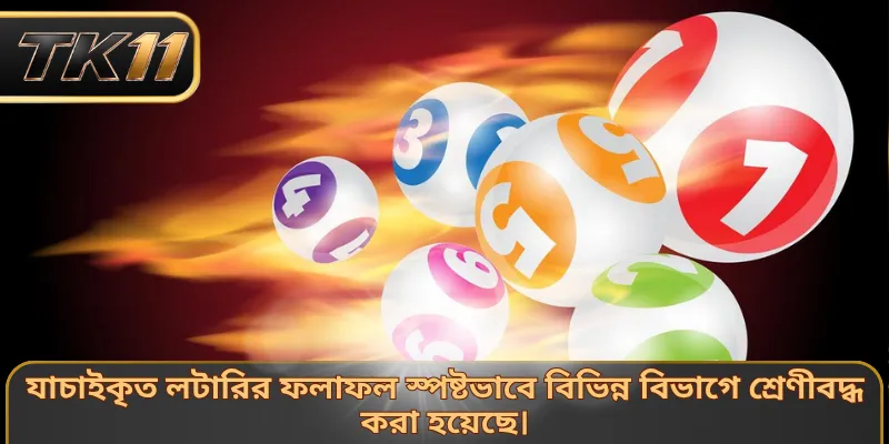 যাচাইকৃত লটারির ফলাফল স্পষ্টভাবে বিভিন্ন বিভাগে শ্রেণীবদ্ধ করা হয়েছে।