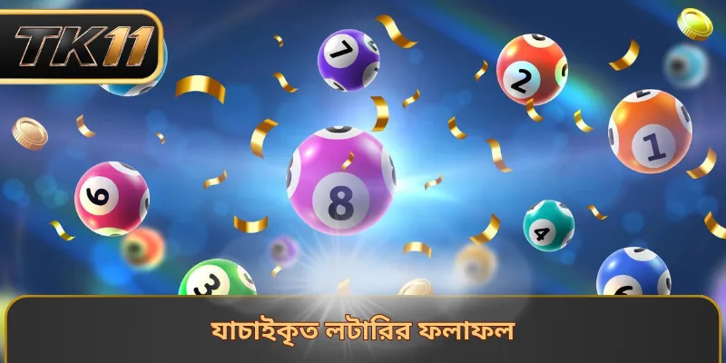 যাচাইকৃত লটারির ফলাফল
