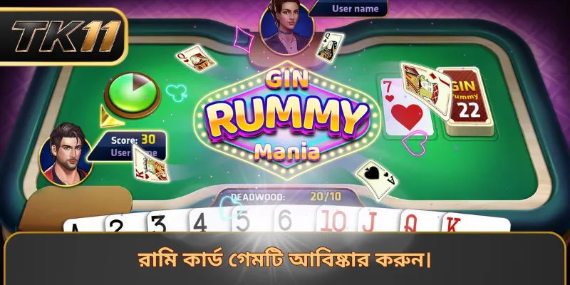 রামি কার্ড গেমটি আবিষ্কার করুন।