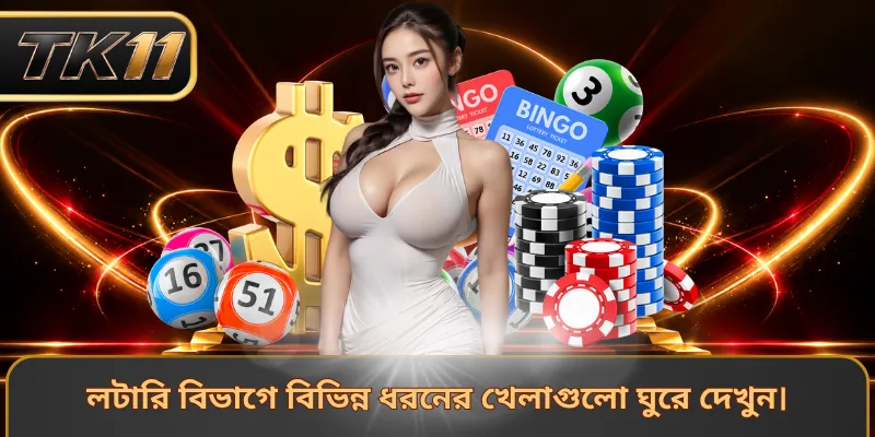 লটারি বিভাগে বিভিন্ন ধরনের খেলাগুলো ঘুরে দেখুন।