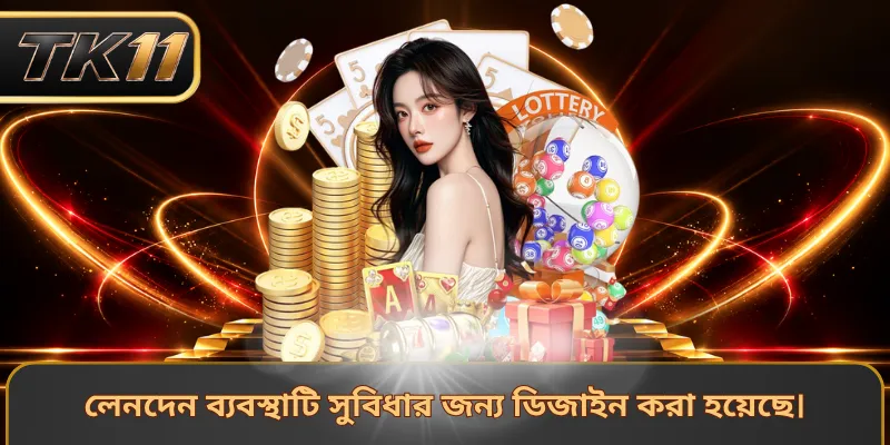 লেনদেন ব্যবস্থাটি সুবিধার জন্য ডিজাইন করা হয়েছে।