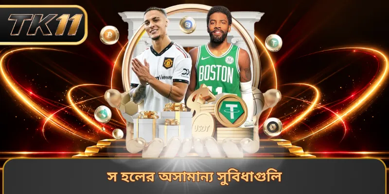 স হলের অসামান্য সুবিধাগুলি