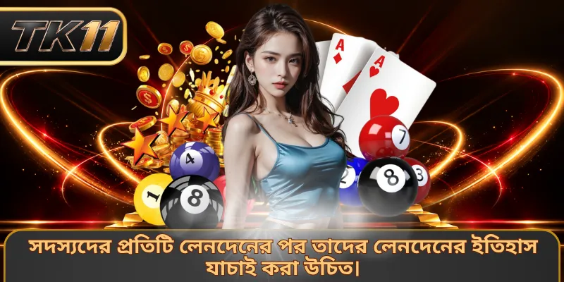 সদস্যদের প্রতিটি লেনদেনের পর তাদের লেনদেনের ইতিহাস যাচাই করা উচিত।