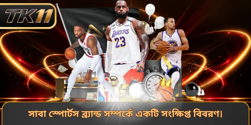 সাবা স্পোর্টস ব্র্যান্ড সম্পর্কে একটি সংক্ষিপ্ত বিবরণ।