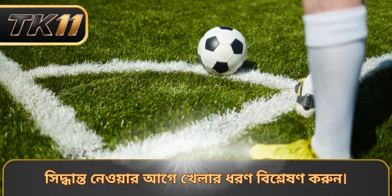 সিদ্ধান্ত নেওয়ার আগে খেলার ধরণ বিশ্লেষণ করুন।
