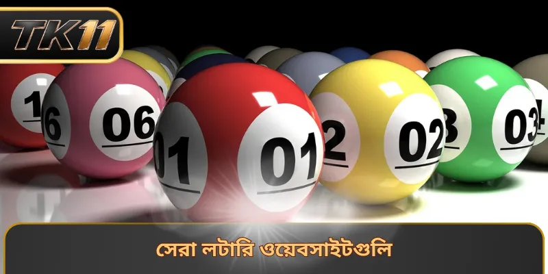 সেরা লটারি ওয়েবসাইটগুলি