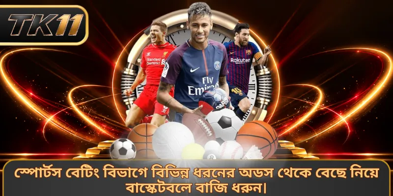 স্পোর্টস বেটিং বিভাগে বিভিন্ন ধরনের অডস থেকে বেছে নিয়ে বাস্কেটবলে বাজি ধরুন।